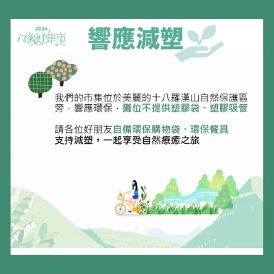 08 六龜好集市懶人包(活動訊息-響應減塑)